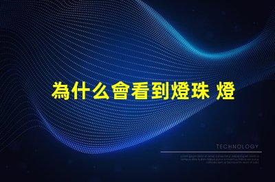 為什么會看到燈珠 燈珠為什么會變色